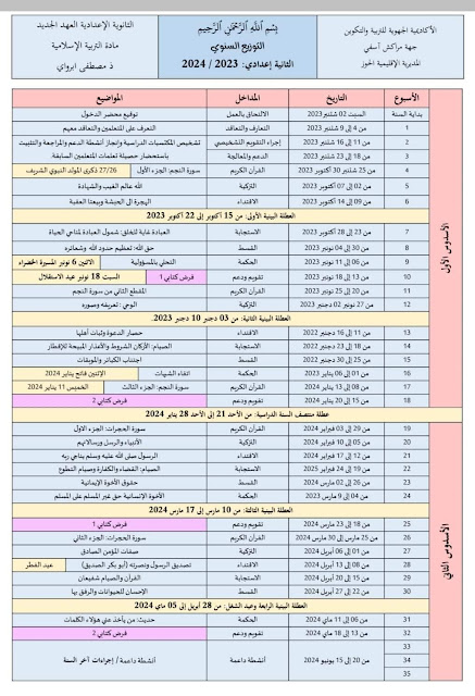 التوزيع السنوي المؤقت للثانوي الإعدادي وفق المقرر الوزاري 2023 / 2024 مادة التربية الإسلامية.